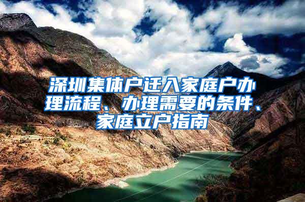 深圳集体户迁入家庭户办理流程、办理需要的条件、家庭立户指南