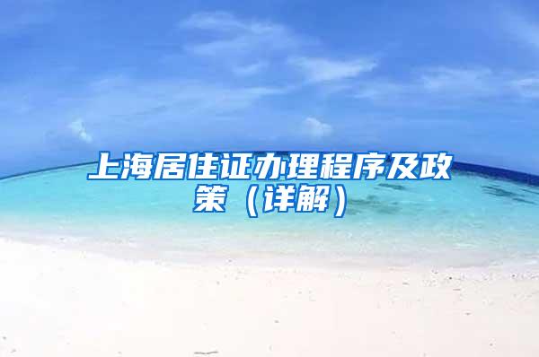上海居住证办理程序及政策（详解）