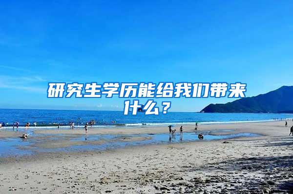 研究生学历能给我们带来什么？
