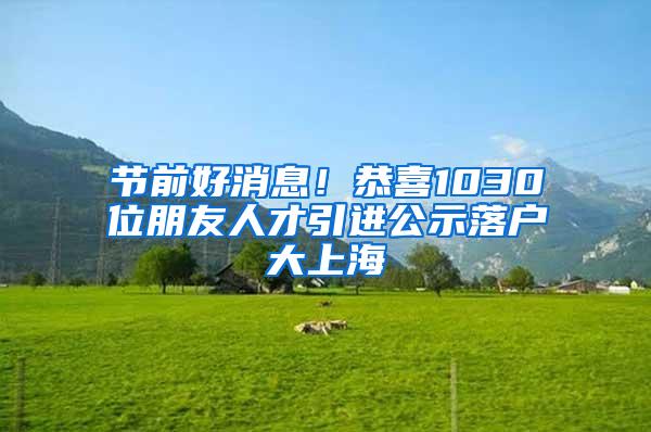 节前好消息！恭喜1030位朋友人才引进公示落户大上海