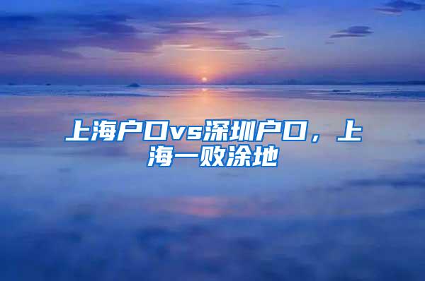 上海户口vs深圳户口，上海一败涂地