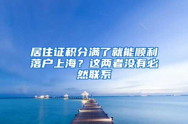 居住证积分满了就能顺利落户上海？这两者没有必然联系