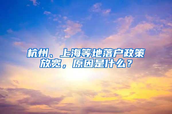 杭州、上海等地落户政策放宽，原因是什么？