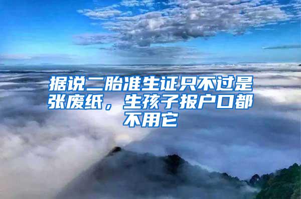 据说二胎准生证只不过是张废纸，生孩子报户口都不用它