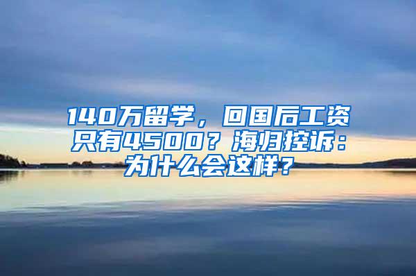 140万留学，回国后工资只有4500？海归控诉：为什么会这样？