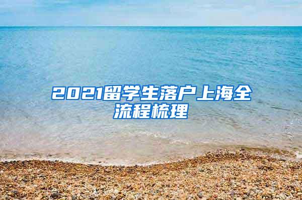 2021留学生落户上海全流程梳理