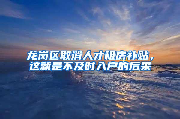 龙岗区取消人才租房补贴，这就是不及时入户的后果