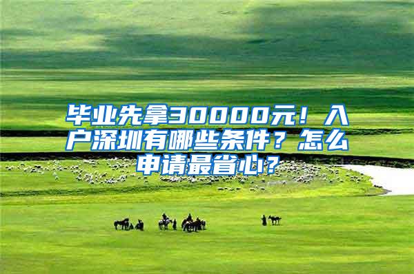 毕业先拿30000元！入户深圳有哪些条件？怎么申请最省心？