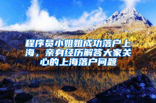 程序员小姐姐成功落户上海，亲身经历解答大家关心的上海落户问题