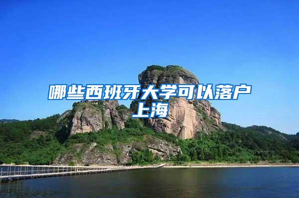 哪些西班牙大学可以落户上海