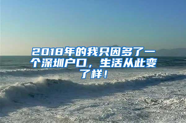 2018年的我只因多了一个深圳户口，生活从此变了样！