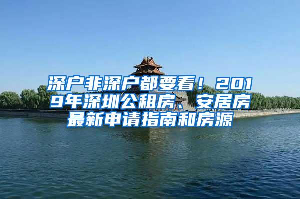 深户非深户都要看！2019年深圳公租房、安居房最新申请指南和房源