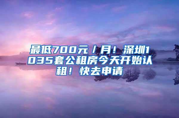 最低700元／月！深圳1035套公租房今天开始认租！快去申请