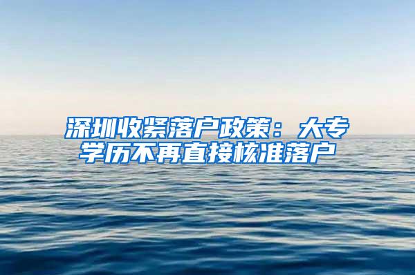 深圳收紧落户政策：大专学历不再直接核准落户