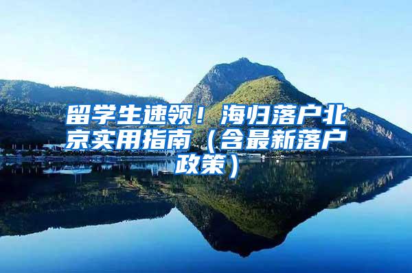 留学生速领！海归落户北京实用指南（含最新落户政策）