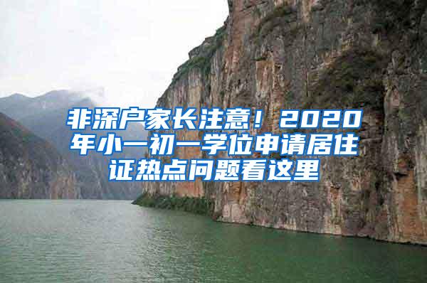 非深户家长注意！2020年小一初一学位申请居住证热点问题看这里