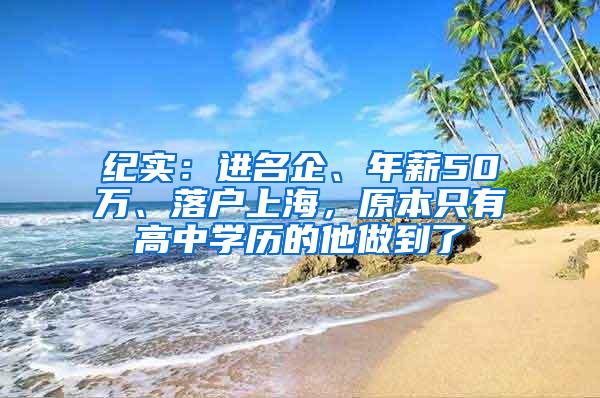 纪实：进名企、年薪50万、落户上海，原本只有高中学历的他做到了