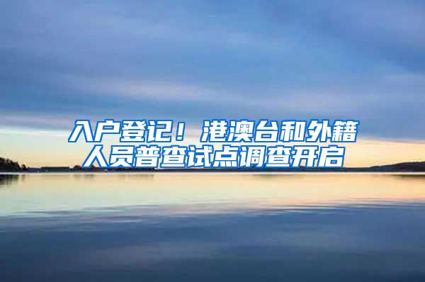 入户登记！港澳台和外籍人员普查试点调查开启