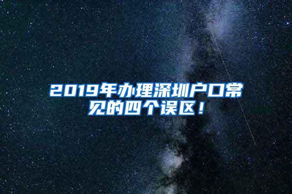 2019年办理深圳户口常见的四个误区！