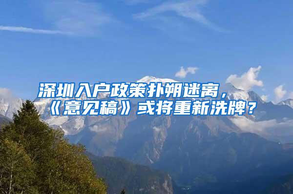 深圳入户政策扑朔迷离，《意见稿》或将重新洗牌？