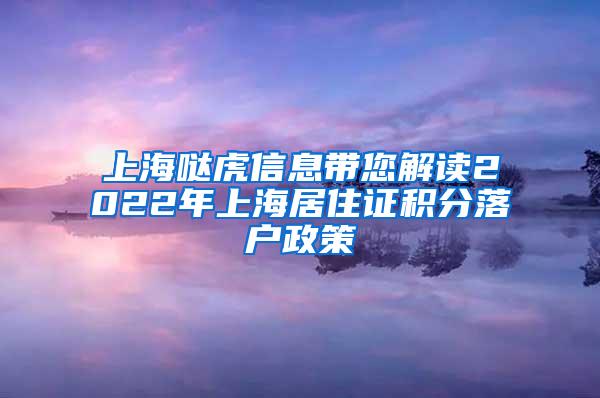 上海哒虎信息带您解读2022年上海居住证积分落户政策