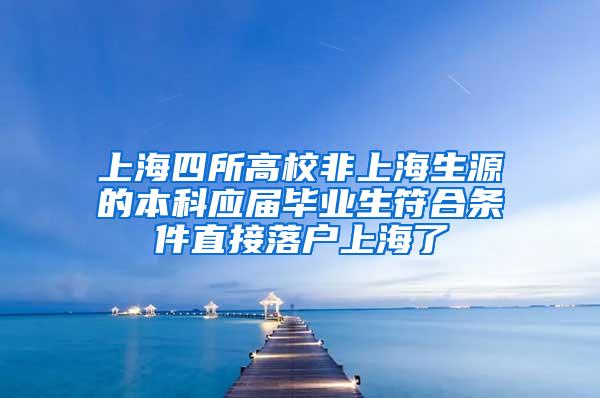 上海四所高校非上海生源的本科应届毕业生符合条件直接落户上海了