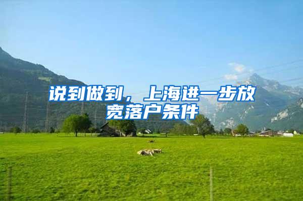 说到做到，上海进一步放宽落户条件