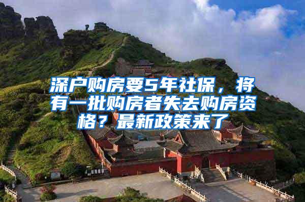 深户购房要5年社保，将有一批购房者失去购房资格？最新政策来了