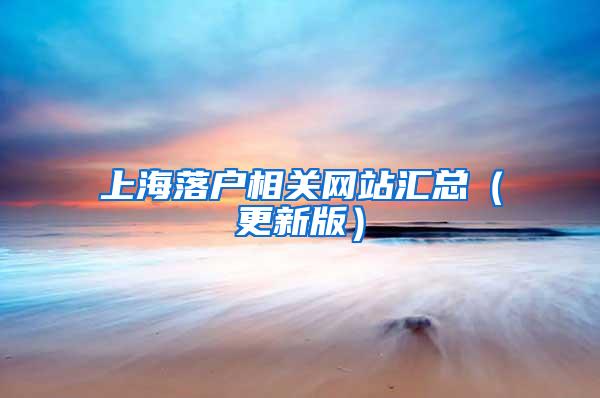 上海落户相关网站汇总（更新版）