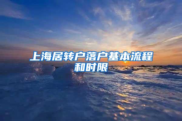 上海居转户落户基本流程和时限