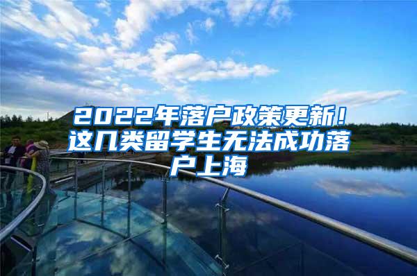 2022年落户政策更新！这几类留学生无法成功落户上海