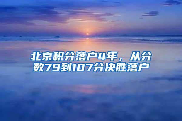 北京积分落户4年，从分数79到107分决胜落户