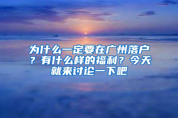 为什么一定要在广州落户？有什么样的福利？今天就来讨论一下吧