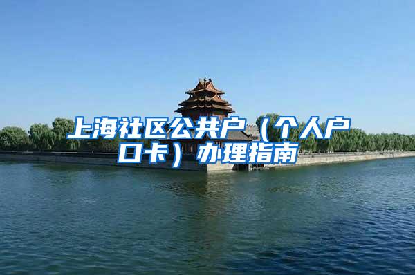 上海社区公共户（个人户口卡）办理指南