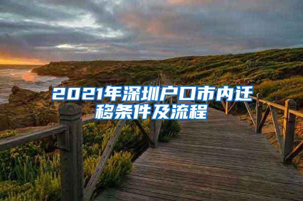 2021年深圳户口市内迁移条件及流程