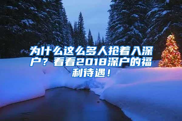 为什么这么多人抢着入深户？看看2018深户的福利待遇！