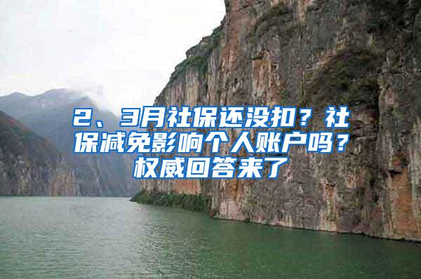 2、3月社保还没扣？社保减免影响个人账户吗？权威回答来了