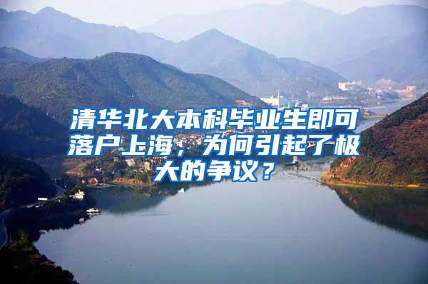 清华北大本科毕业生即可落户上海，为何引起了极大的争议？