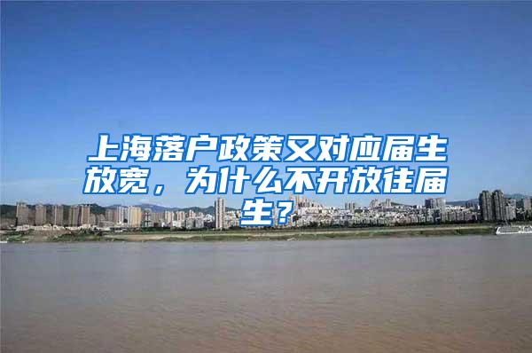 上海落户政策又对应届生放宽，为什么不开放往届生？