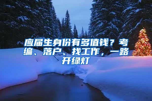 应届生身份有多值钱？考编、落户、找工作，一路开绿灯