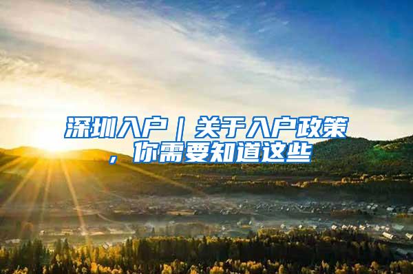 深圳入户｜关于入户政策，你需要知道这些