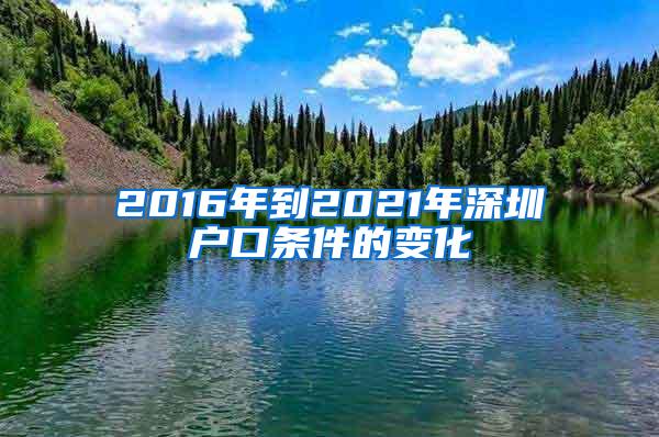 2016年到2021年深圳户口条件的变化
