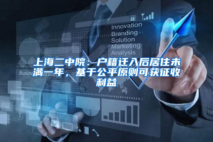 上海二中院：户籍迁入后居住未满一年，基于公平原则可获征收利益