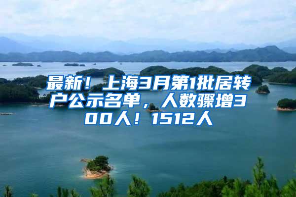 最新！上海3月第1批居转户公示名单，人数骤增300人！1512人