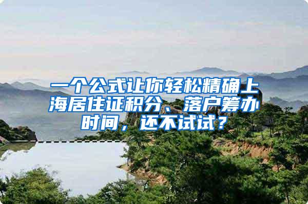 一个公式让你轻松精确上海居住证积分、落户筹办时间，还不试试？