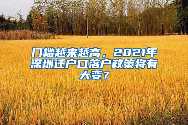 门槛越来越高，2021年深圳迁户口落户政策将有大变？