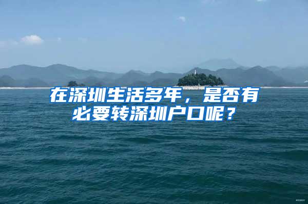 在深圳生活多年，是否有必要转深圳户口呢？