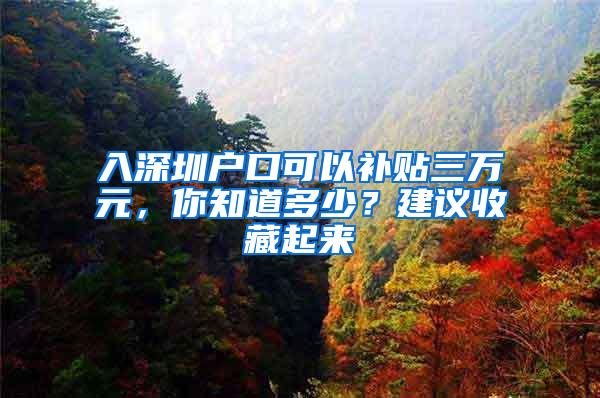 入深圳户口可以补贴三万元，你知道多少？建议收藏起来