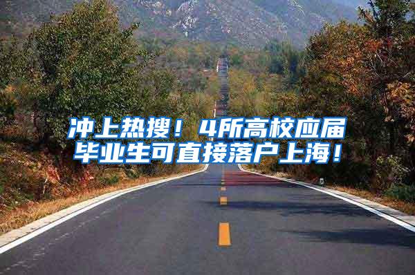 冲上热搜！4所高校应届毕业生可直接落户上海！