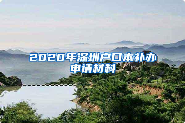 2020年深圳户口本补办申请材料